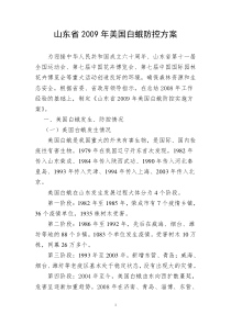 山东省2009年美国白蛾防控方案2(200934)