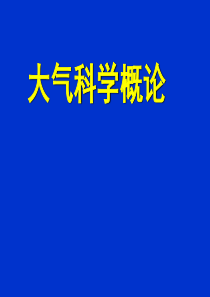 大气科学概论-第四讲(气团和锋面).