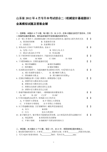 山东省2012年4月专升本考试综合二(机械设计基础部分)全真模拟试题及答案全解