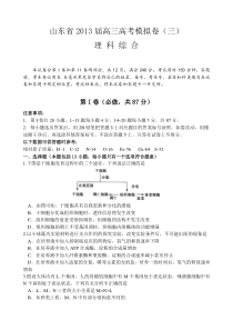 山东省2013届高三高考模拟卷(三)理综生物