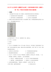 山东省2013年高考历史二轮阶段检测示范卷第一单元中国古代的思想与科技专题训练(含解析)岳麓版必修3