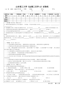 山东理工大学《金属材料及工艺》试题D