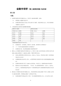 金融市场学(第二版课后答案张亦春)