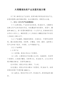 大湾镇精准扶贫产业发展实施方案