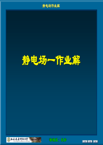 大物静电场作业解答.