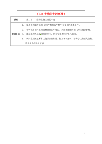 山东省东营市河口区实验学校七年级生物上册《1.2生物的生活环境》学案