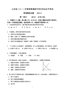 山东省二0一二年夏季普通高中学生学业水平考试_物理模拟试题