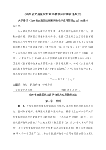 山东省交通医院抗菌药物临床应用管理办法