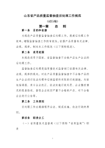 山东省产品质量监督抽查后处理工作规范(试行稿)1