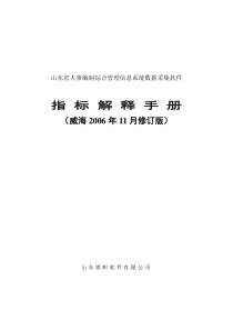 山东省人事编制综合管理信息系统指标解释手册(威海修订版118)