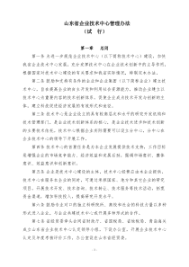 山东省企业技术中心管理办法