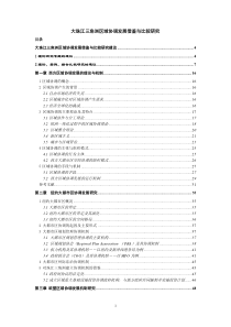 大珠江三角洲区域协调发展借鉴与比较研究