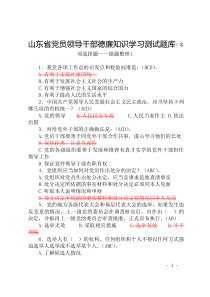 山东省党政机关党员领导干部德廉知识学习测试题库_(多选)