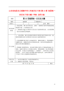 山东省冠县东古城镇中学八年级历史下册《第13课祖国统一的历史下册大潮》学案