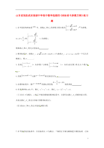 山东省冠县武训高级中学高中数学《坐标系与参数方程》练习题新人教A版选修4