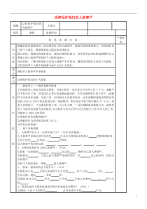 山东省利津县第一实验学校八年级政治上册法律保护我们的人格尊严学案