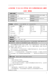 山东省历城一中2012-2013学年高二语文《以国家利益为先》主题单元设计鲁教版