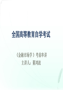 金融市场学串讲（PPT70页)