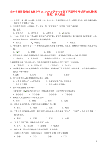 山东省嘉祥县2011-2012学年七年级历史下学期期中试题(无答案)新人教版