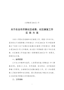 大石桥市社区戒毒社区康复工作实施方案