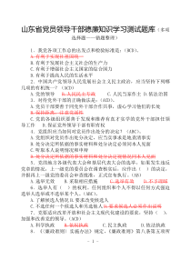 山东省党政机关党员领导干部德廉知识学习测试题库(多项选择题错题整理)