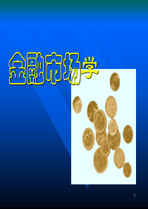 金融市场学概述