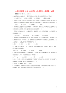 山东省宁津县2012-2013学年七年级历史上学期期中试题(无答案)