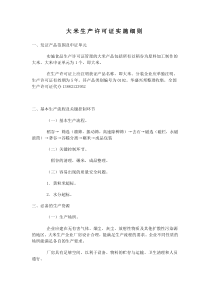 大米生产许可证实施细则