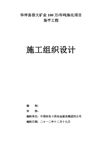 大红山矿业有限公司400万ta场地平整78及9部分挡墙加固工程施工组织设计