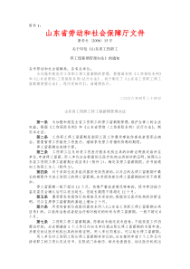 山东省工伤职工停工留薪期管理办法