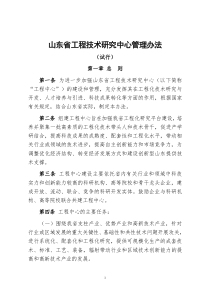 山东省工程技术研究中心管理办法