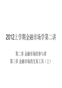 金融市场学第二讲第二章、第三章(上)