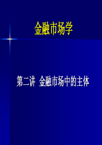 金融市场学第二讲金融市场主体