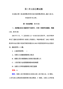 山东省平邑县曾子学校高考政治复习分时测试题综合测试题第三单元发展社会主义民主政治新人教必修2