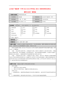 山东省广饶县第一中学2012-2013学年高二语文体悟奇异的自然主题单元设计鲁教版