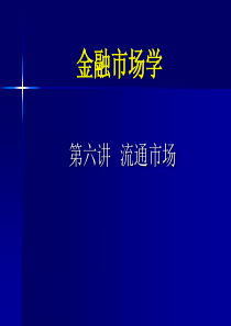 金融市场学第六讲流通市场