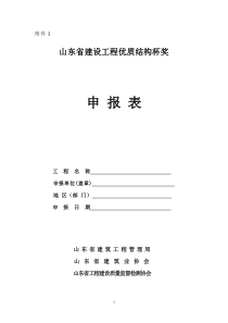 山东省建设工程优质结构杯奖申报表