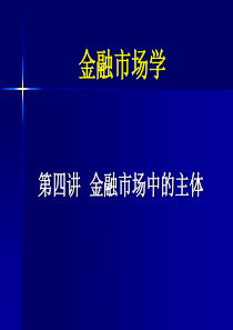 金融市场学第四讲金融市场主体