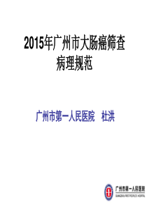 大肠癌筛查培训课件-病理部分