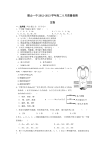 山东省微山一中12-13学年高二5月质检生物试题