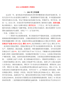 山东省政府工作报告全文(2012)