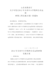 山东省教育厅《2012年全省中小学教师全员远程研修方案》