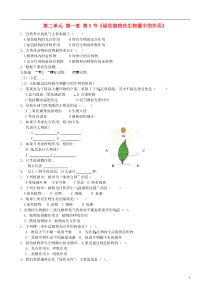 山东省德州市夏津实验中学七年级生物上册第二单元第一章第5节《绿色植物在生物圈中的作用》练习