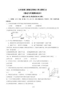 山东省新人教版生物2013届高三单元测试22《稳态与环境模块综合》