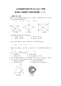 山东省新泰市泉沟中学2013-1014下学期青岛版八年级数学下册期中测试题(无答案)