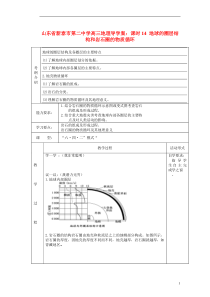 山东省新泰市第二中学高三地理课时14地球的圈层结构和岩石圈的物质循环导学案