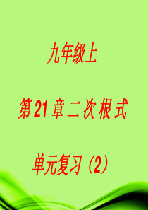 山东省日照市九年级数学上册《二次根式》单元复习课件2新人教版