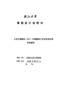 大豆分离蛋白(SPI)分离提取工艺及其优化条件的探究