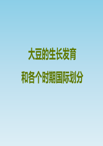 大豆生长发育及各个时期国际划分标准.