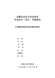 大豆酸奶的研制及理化指标的测定开题报告